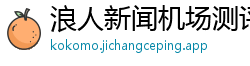 浪人新闻机场测评